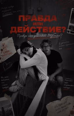 Правда или действие || paradeevich