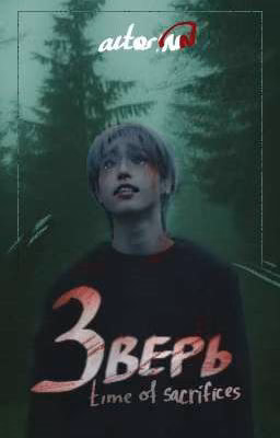 _Зверь:Время жертвы _