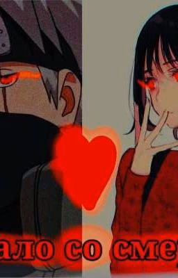 🖤Начало со смерти🖤{Завершено}