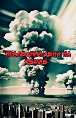 "Последний день на Земле"
