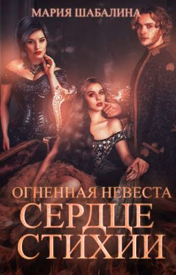 Огненная Невеста. Сердце Стихии.