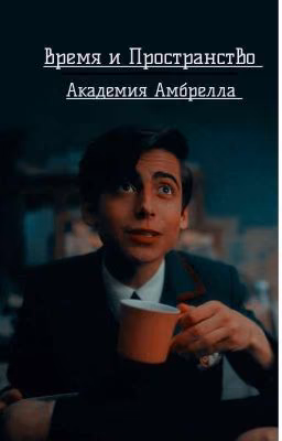 Время и Пространство | Академия Амбрелла [ВРЕМЕННО ЗАМРОЖЕН]
