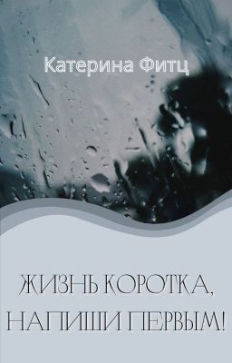 Жизнь коротка, напиши первым!