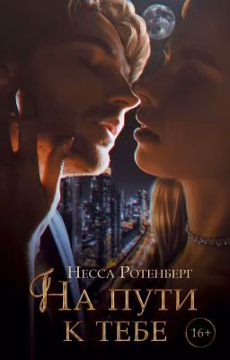 На пути к тебе × 18+