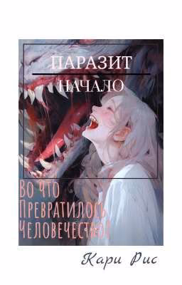 Паразит. Начало