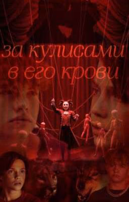 За кулисами , В его крови //Дети Леса