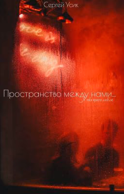 Пространство между нами...
