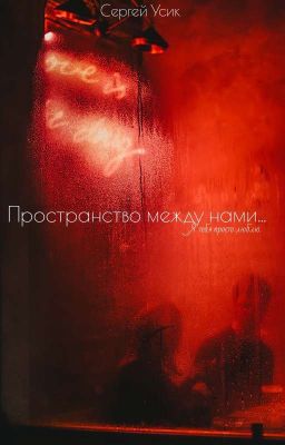 Пространство между нами...