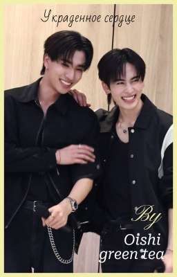 Украденное сердце