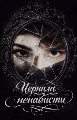 Чернила ненависти.