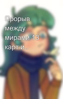 Прорыв между мирами 13 карт и..