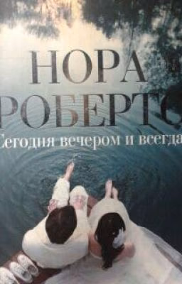 Сегодня Вечером И Всегда