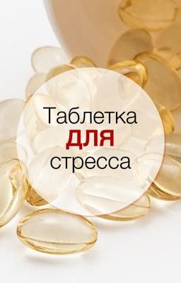 Таблетка ДЛЯ стресса