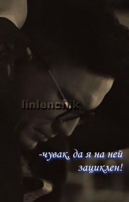 Зациклен.