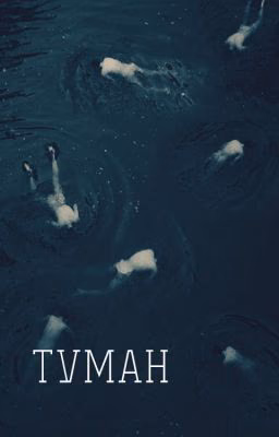 Туман.