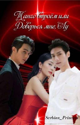 Танго втроём или Доверься мне, Лу