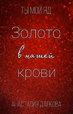 Золото в нашей крови