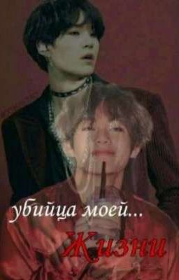 Убийца моей жизни
