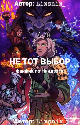 [Русская ЗАВЕРШЕННАЯ версия] Не тот выбор 