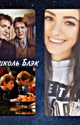 Николь Бетельгейзе Блэк(девочка которая выжила)
