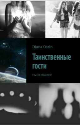 Таинственные Гости