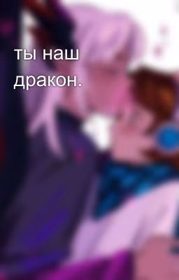 ты наш дракон.