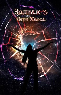 Зодиак 3: Дети Хаоса