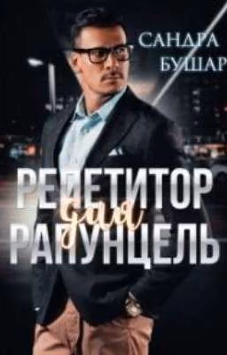Репетитор для Рапунцель