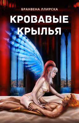Кровавые крылья