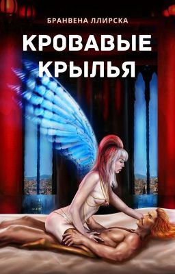 Кровавые крылья