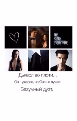 Дьявол во плоти... (18+)