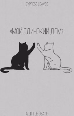 мой одинокий дом
