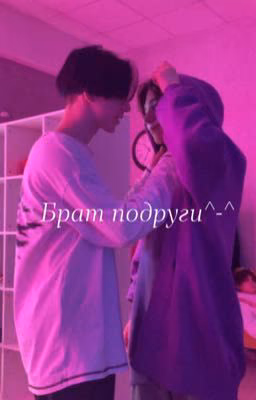 Брат подруги^-^