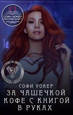 Рекомендации. За чашечкой кофе с книгой в руках