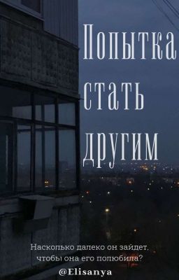 Попытка стать другим.