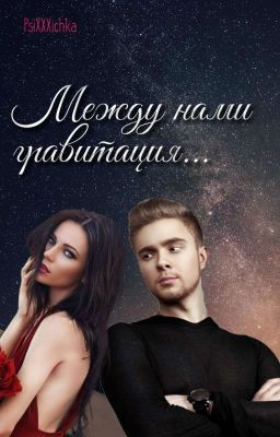 Между нами гравитация...|Егор Крид