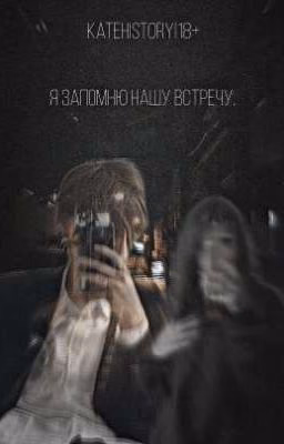я запомню нашу встречу|katehistory|18+|Deepins|Дипинс