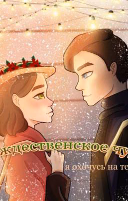 Рождественское Чудо / Я охочусь на тебя.
