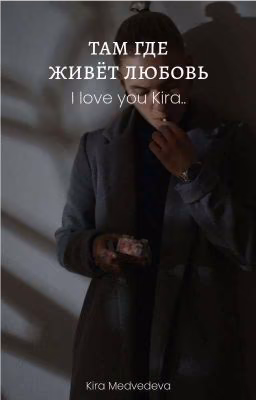 там где живёт любовь 2.0||Кира Медведева.