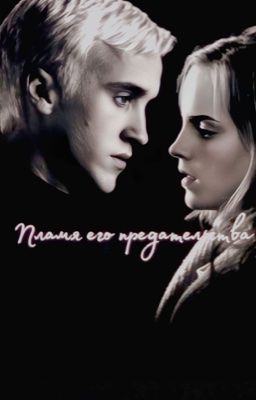 «Пламя его предательства»