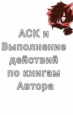 АСК и Выполнение действий по книгам Автора