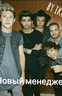 Новый менеджер [one direction] [n.h.] [h.s.]