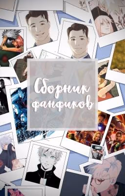 Сборник фанфиков