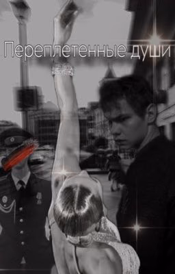 Переплетенные души