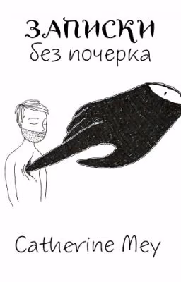 Записки без почерка
