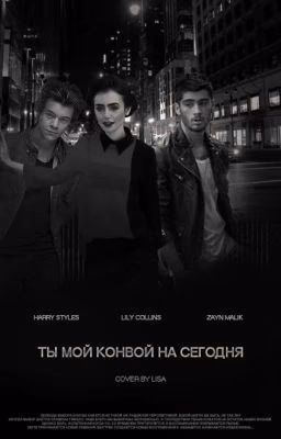 Ты мой конвой на сегодня