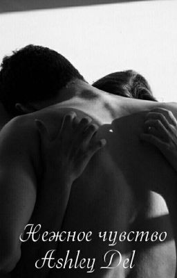 Нежное чувство 