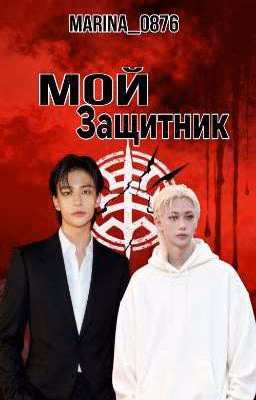 Мой защитник