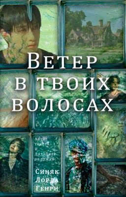 Ветер в твоих волосах