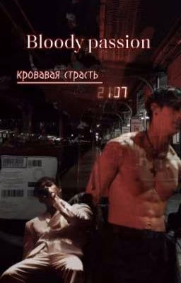 Кровавая страсть 
